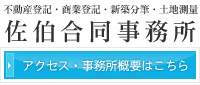 アクセス・事務所概要はこちら