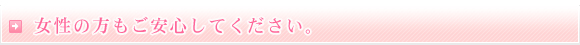 女性の方もご安心してください。
